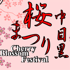 中目黒桜祭り