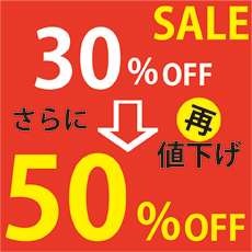 SALE!! さらに再値下げ!!