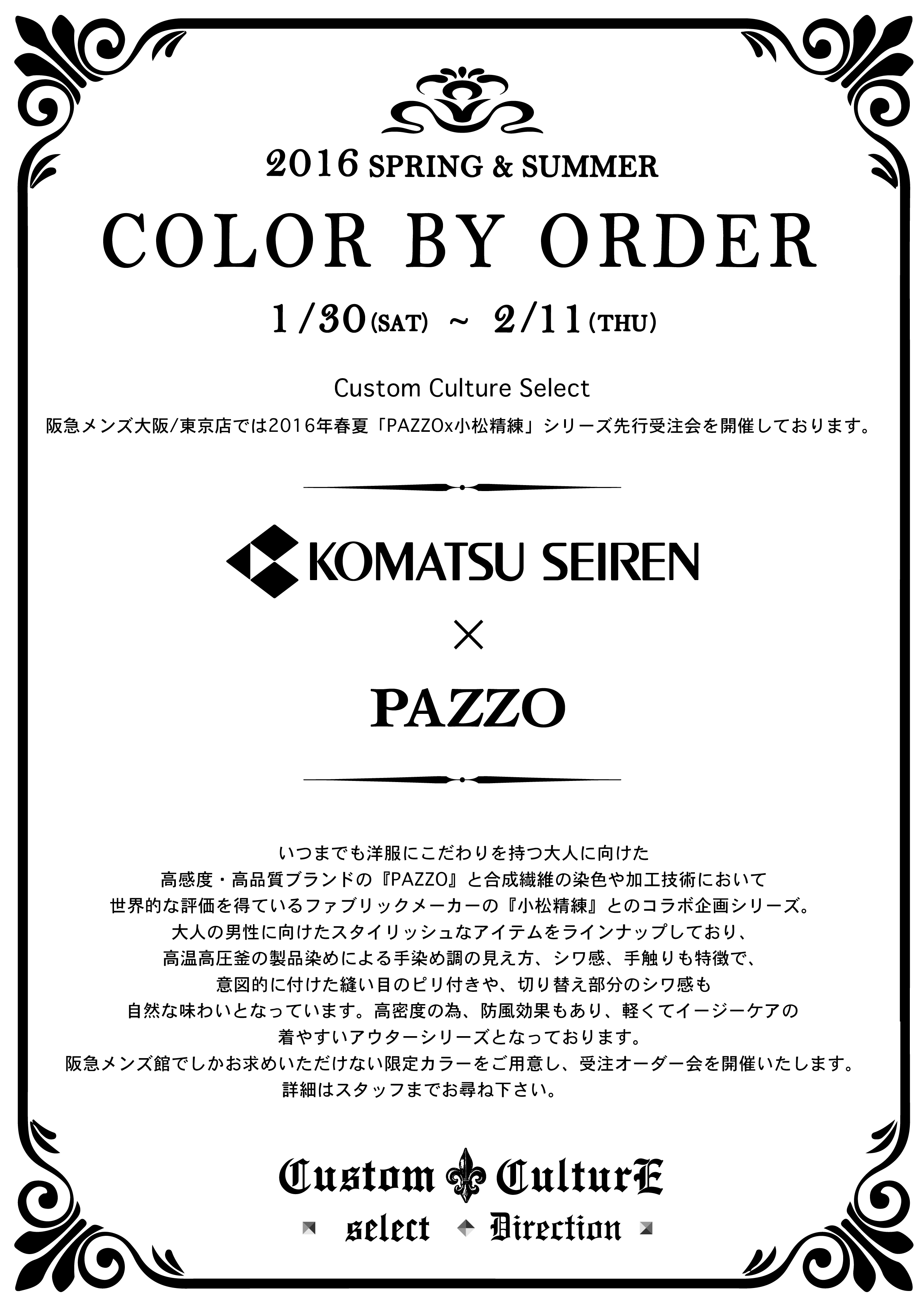 PAZZO×小松精練カラーバイオーダーフェア