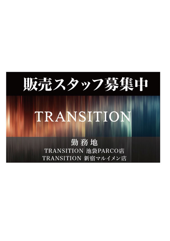 TRANSITION池袋パルコ店・新宿マルイメン店スタッフ募集！